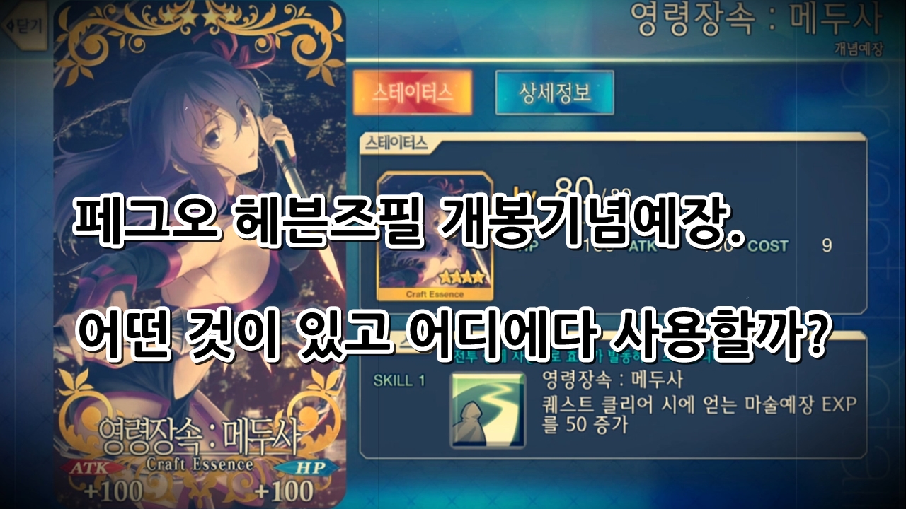  페이트 헤븐즈필 개봉기념 배포 페그오 예장을 알아보자.