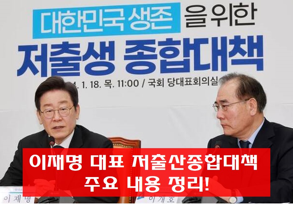 이재명 대표 저출산종합대책 발표 사진