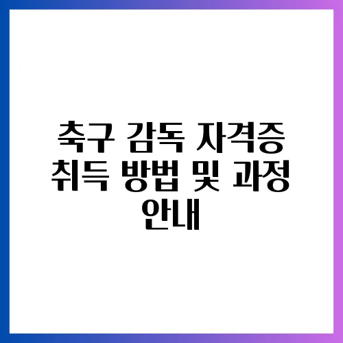 축구 감독 자격증 취득 방법 및 과정 안내