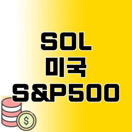 SOL-미국S&P500-thumbnail