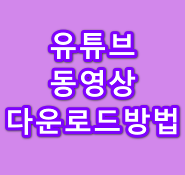 유튜브-동영상-다운로드