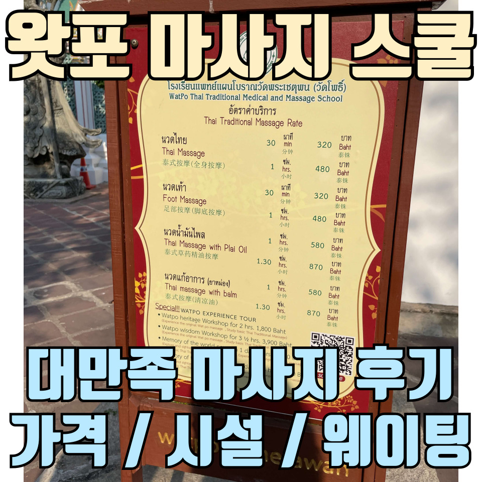 태국-방콕-왓포-마사지-스쿨-솔직-후기-포스팅-썸네일