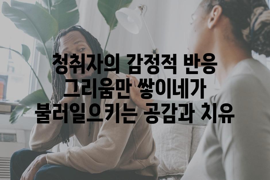 청취자의 감정적 반응 그리움만 쌓이네가 불러일으키는 공감과 치유