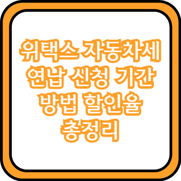  위택스 자동차세 연납 신청 기간 방법 할인율 총정리