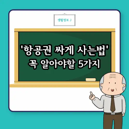 항공권 싸게 사는법 꼭 알아야할 5가지