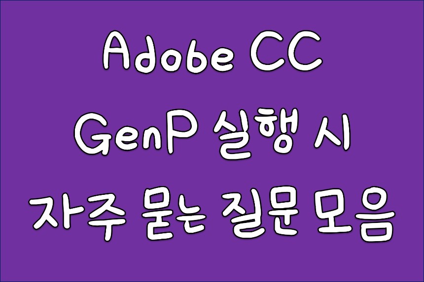  Adobe CC 2019 2020 GenP 실행 오류 시 체크사항