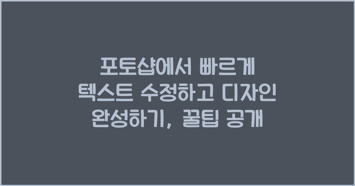 포토샵에서 빠르게 텍스트 수정하고 디자인 완성하기