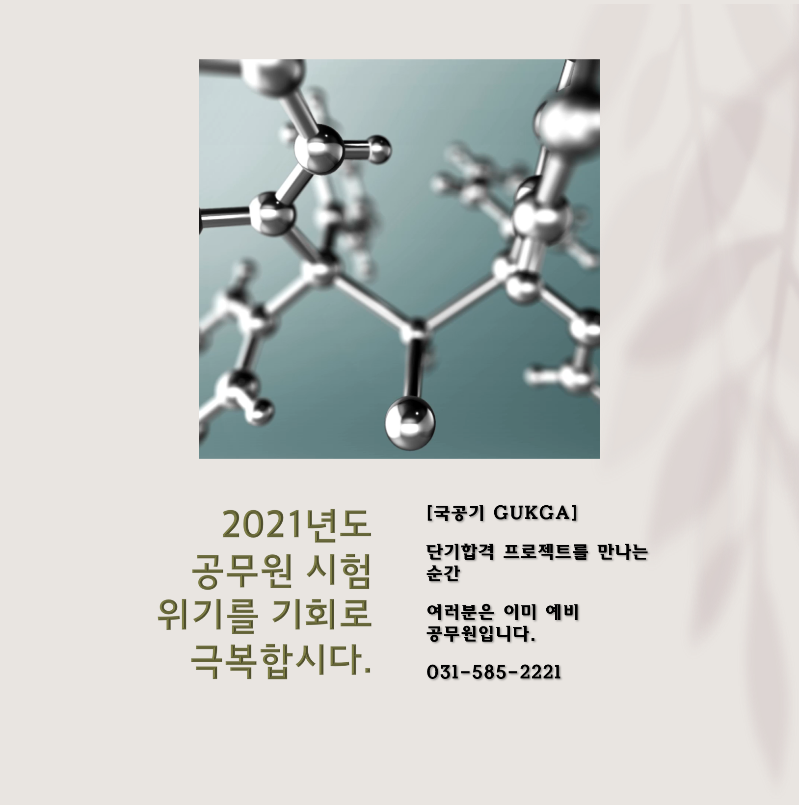  코로나19는 공무원 지망생에게는 기회?[국가공무원학원 청평기숙관]