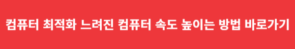 컴퓨터 최적화 느려진 컴퓨터 속도 높이는 방법 바로가기