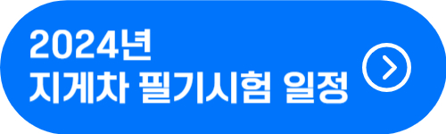 2024년 지게차 운전기능사 필기 시험 일정