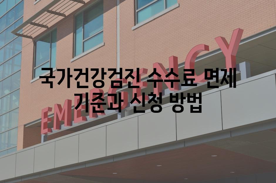 국가건강검진 수수료 면제 기준과 신청 방법