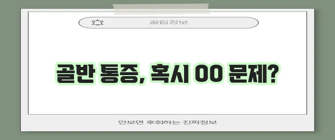 골반 통증 원인 꼼꼼히 알아봅시다!