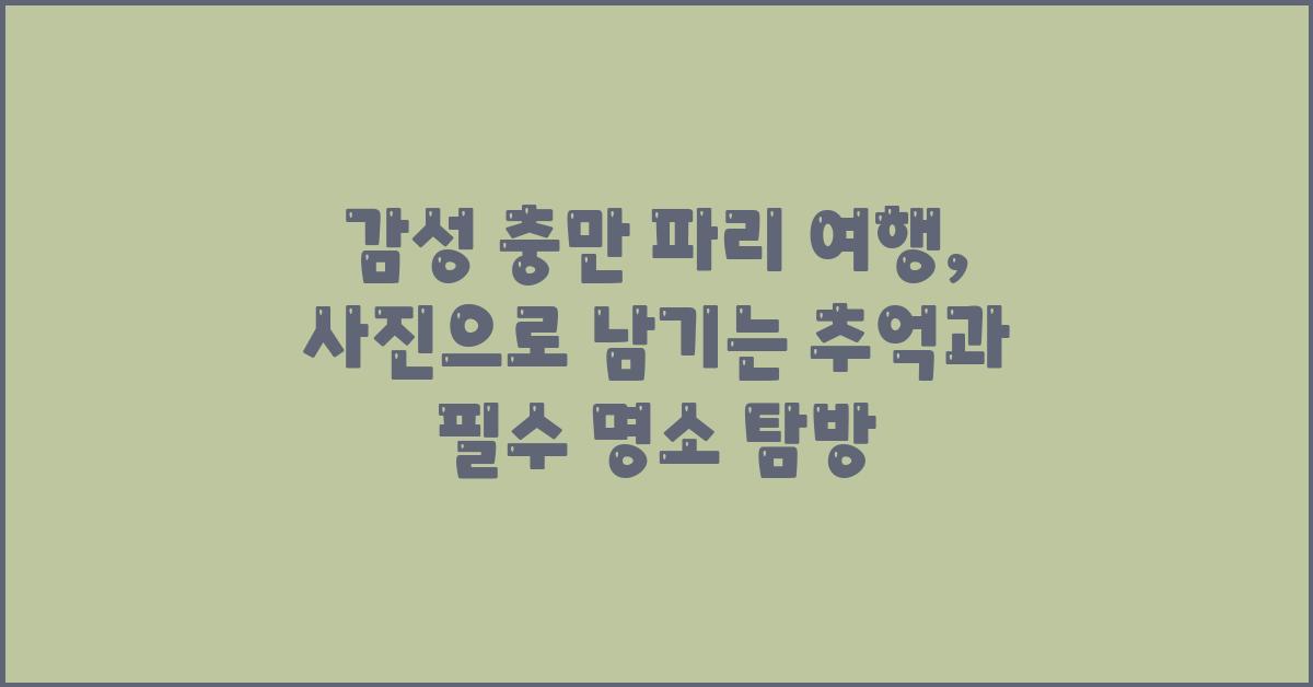 감성 충만 파리 여행: 사진으로 남기는 추억