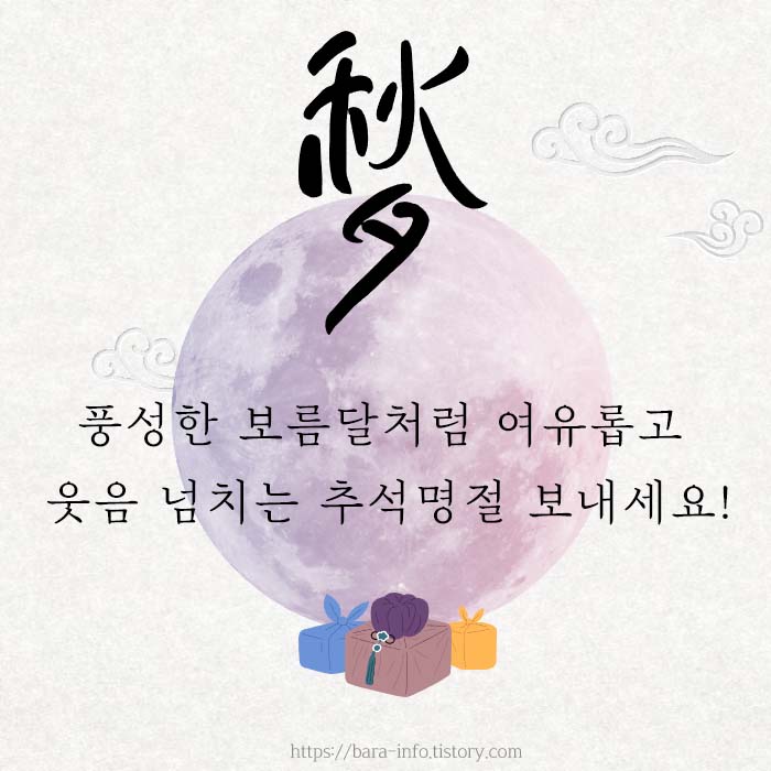 2023년 추석 인사말