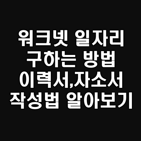  워크넷 구인구직: 일자리 구하기, 이력서, 자기소개서 작성법 등 알아보기