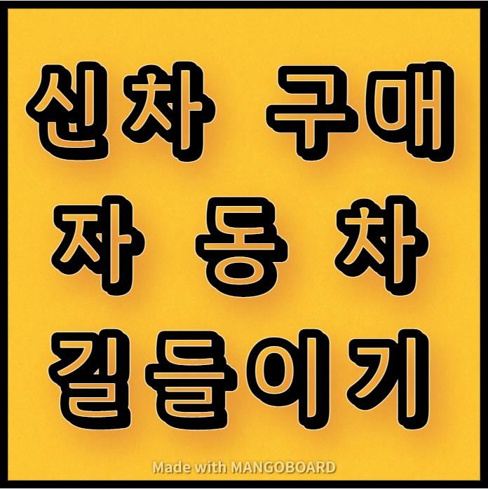  신차 구매 자동차 길들이기 방법