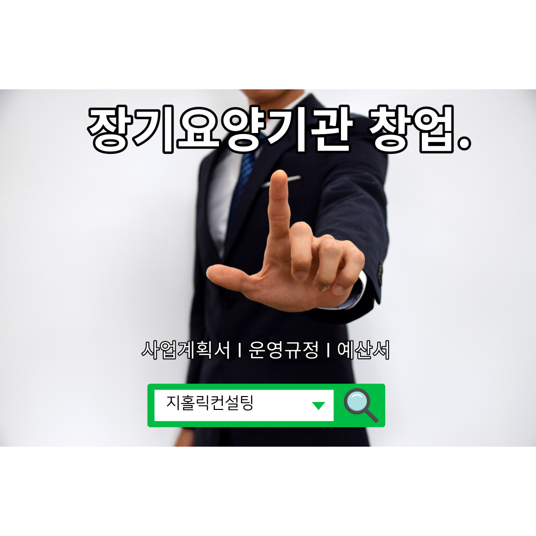  장기요양기관 개설 관련 제출 서류 목록