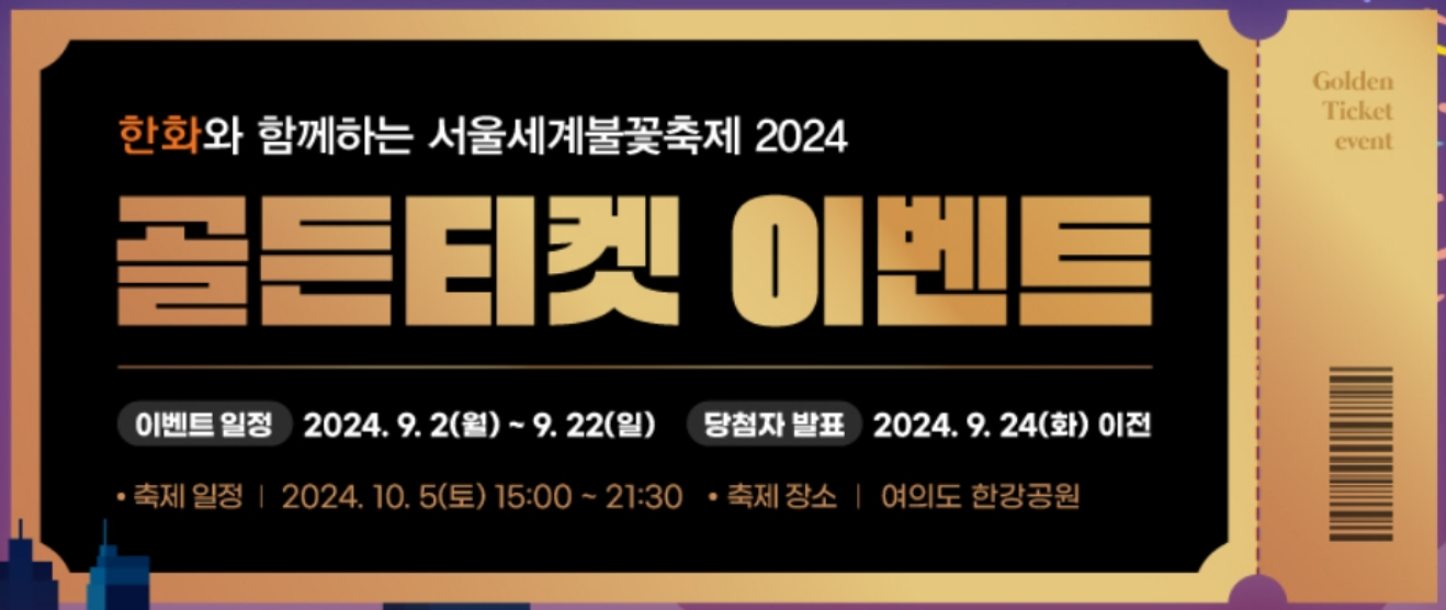 2024 서울세계불꽃축제