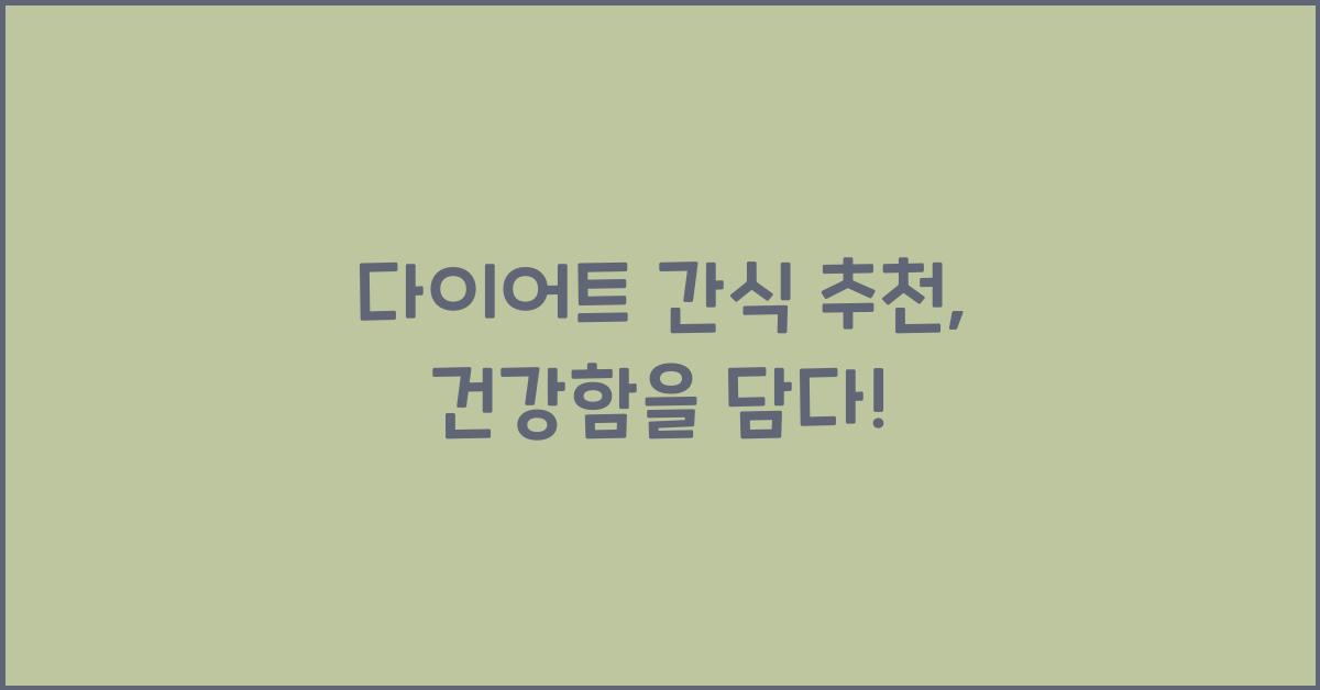 다이어트 간식 추천