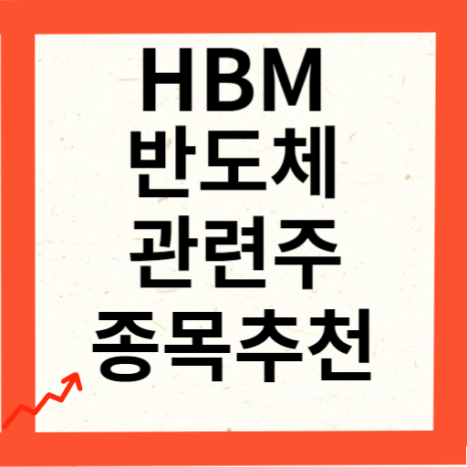 HBM 관련주 대장주 10종목