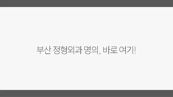 부산 정형외과 잘하는곳 10군데 추천, 전문 병원, 유명한곳, 멠의 정보