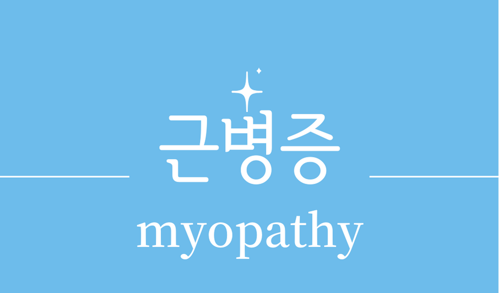 &#39;근병증(myopathy)&#39;