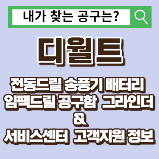 디월트 전동드릴 송풍기 배터리 임팩드릴 공구함 그라인더 서비스센터 고객지원 정보