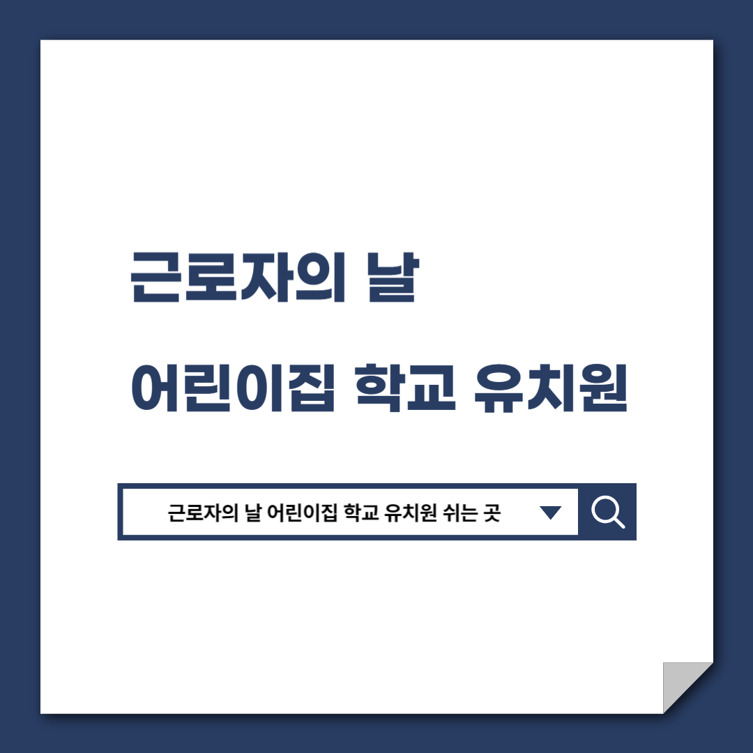 근로자의_날_어린이집_학교_유치원_쉬는_곳_해당없는_곳_근무수당