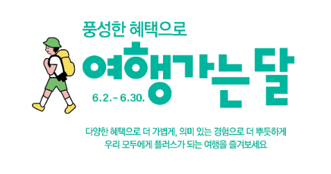  KTX 반값받고 숙박할인 받고 6월 국내여행가기