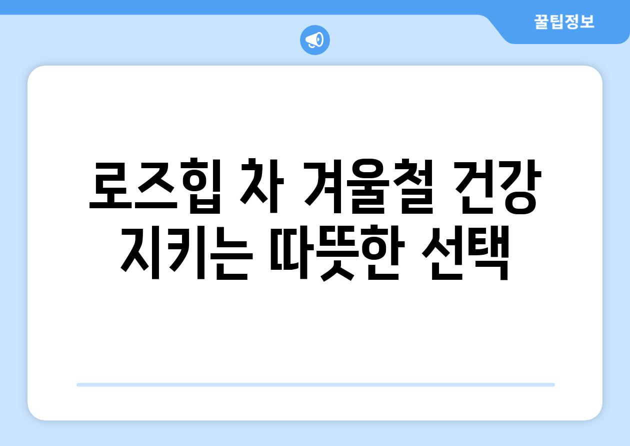 로즈힙 차 겨울철 건강 지키는 따뜻한 선택