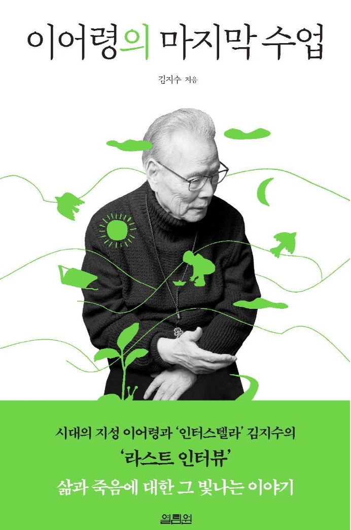  이어령의 마지막 수업 리뷰