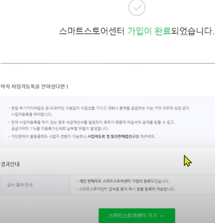 스마트스토어 센터 가입 완료