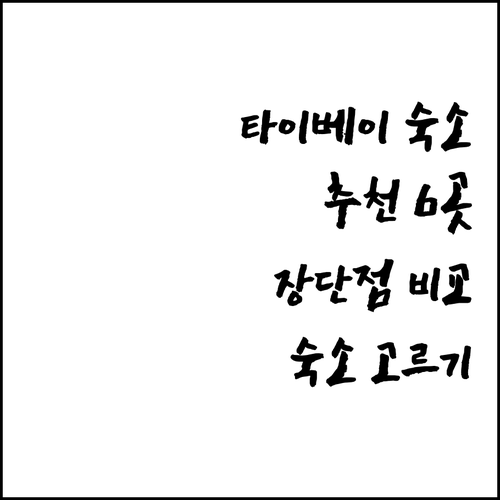 타이베이 숙소 선택 어려워요? 6곳의