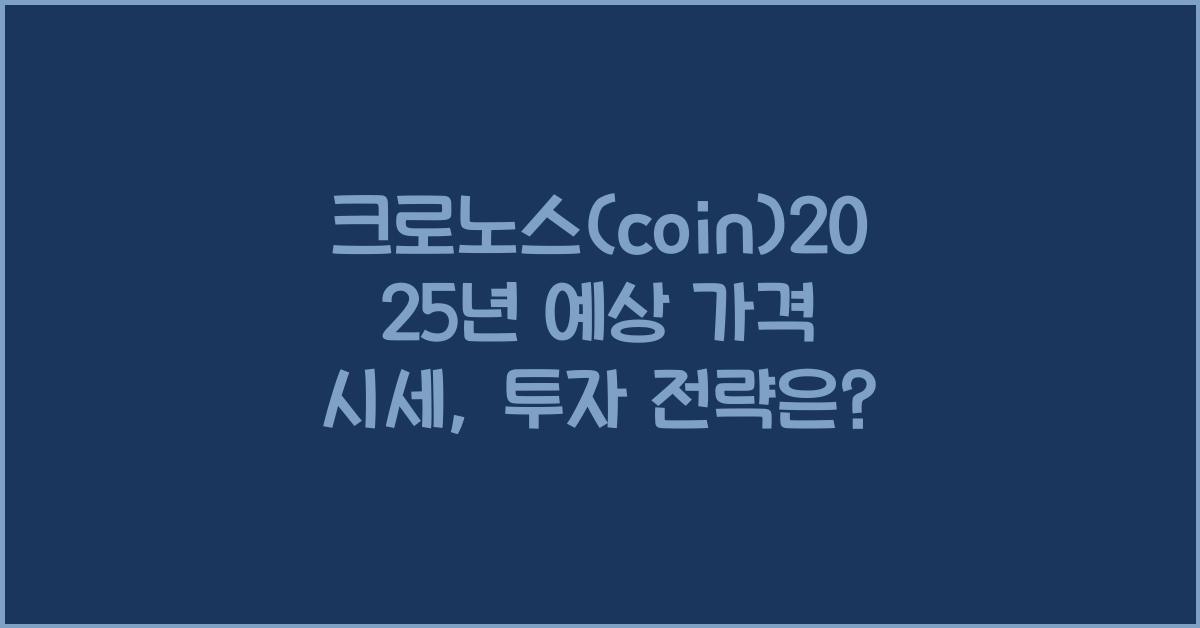 크로노스(coin)2025년 예상 가격 시세