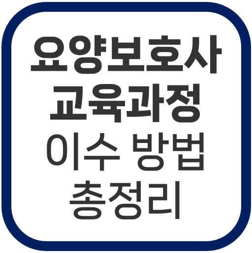 요양보호사교육과정