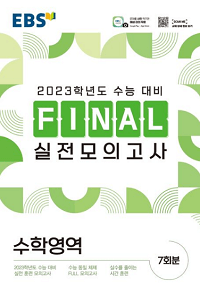 EBS FINAL 연습 모의고사 수학