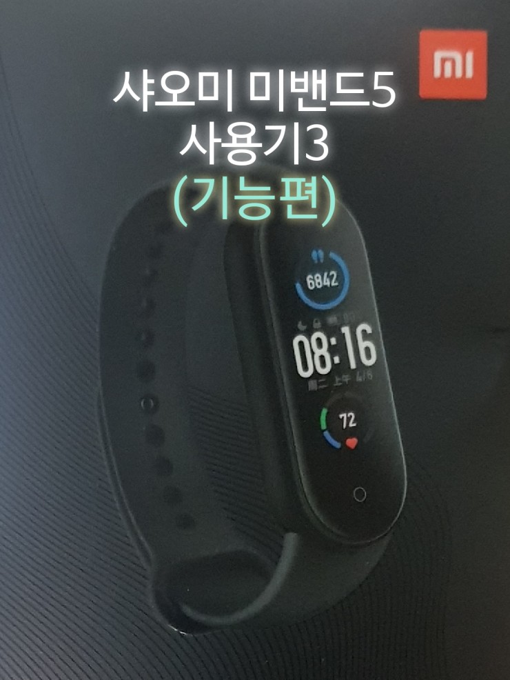  샤오미 미밴드5 사용기3-기능편
