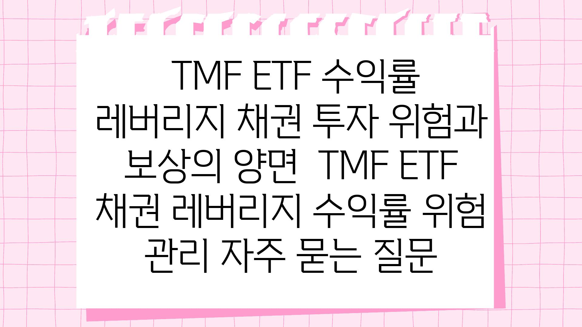  TMF ETF 수익률 레버리지 채권 투자 위험과 보상의 양면  TMF ETF 채권 레버리지 수익률 위험 관리 자주 묻는 질문