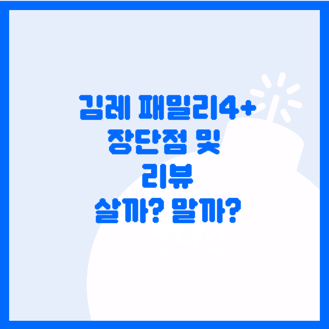  김레 패밀리+ 텐트 장단점 및 리뷰 정리. 살까? 말까? 고민될때!!!
