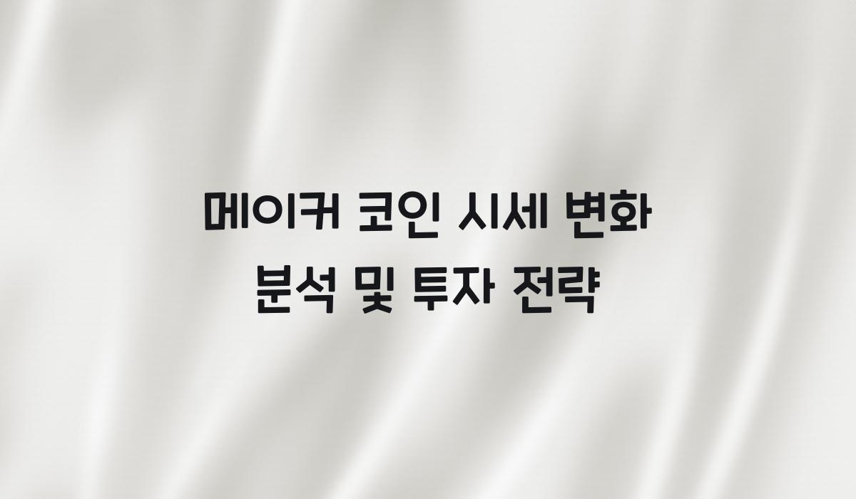 메이커 코인 시세