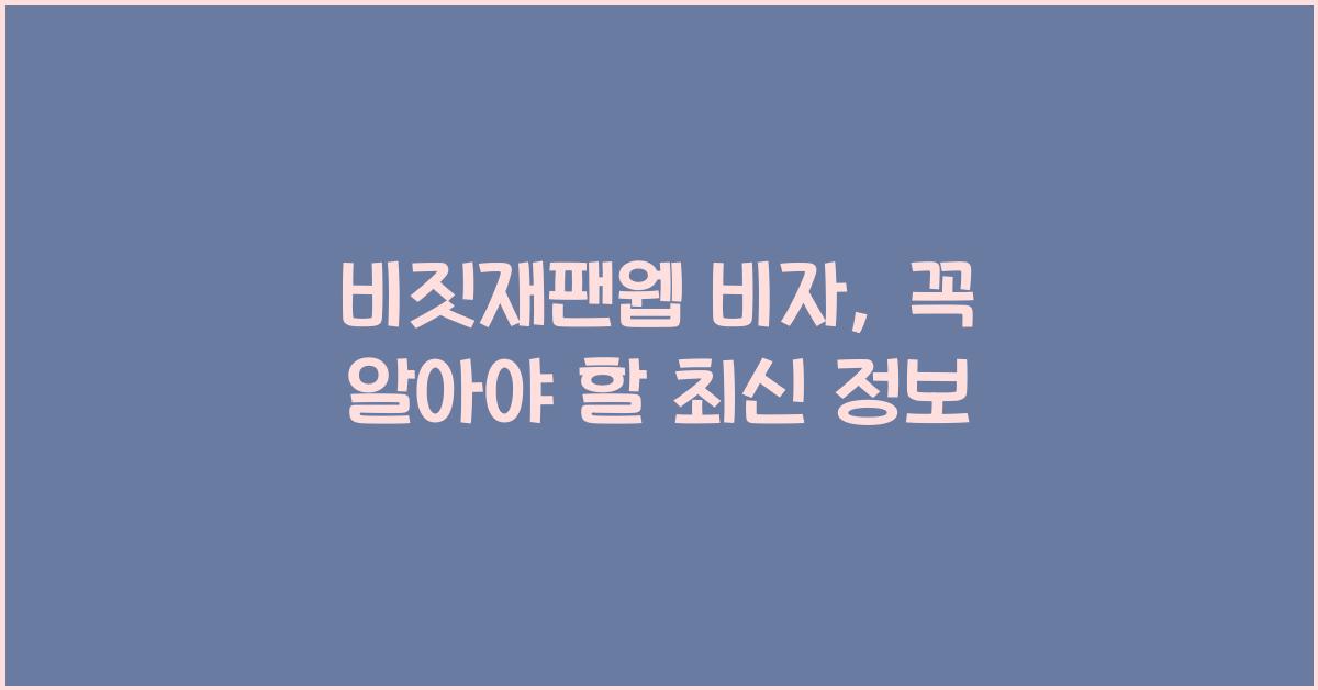 비짓재팬웹 비자