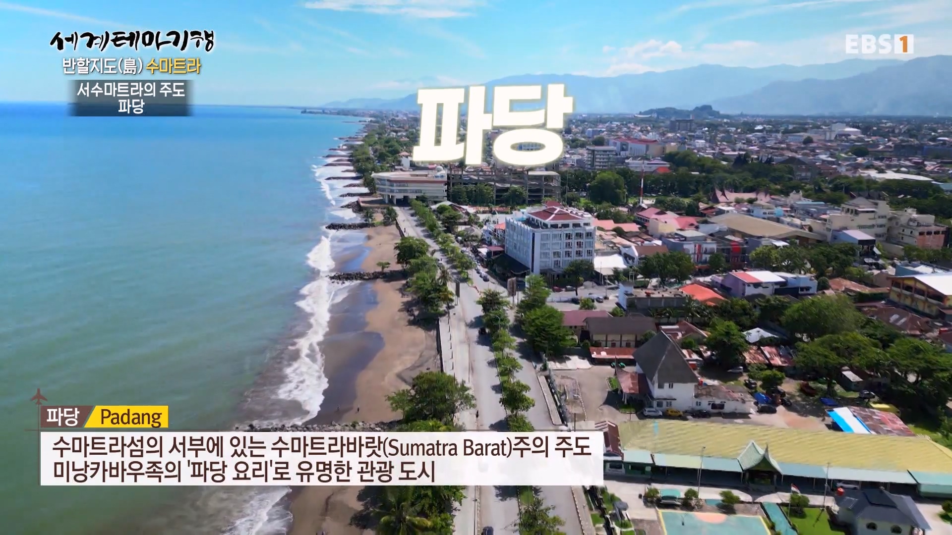 세계테마기행.230802.반할지도(島) 수마트라-3.뜨거운 것이 좋아.mp4_20230820_130030.865.jpg