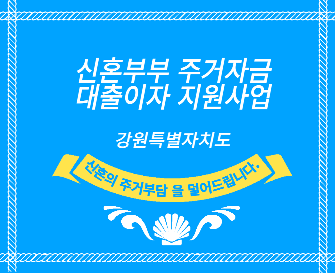  강원도, 신혼부부 주거자금 이자 지원 6월30일까지 접수마감