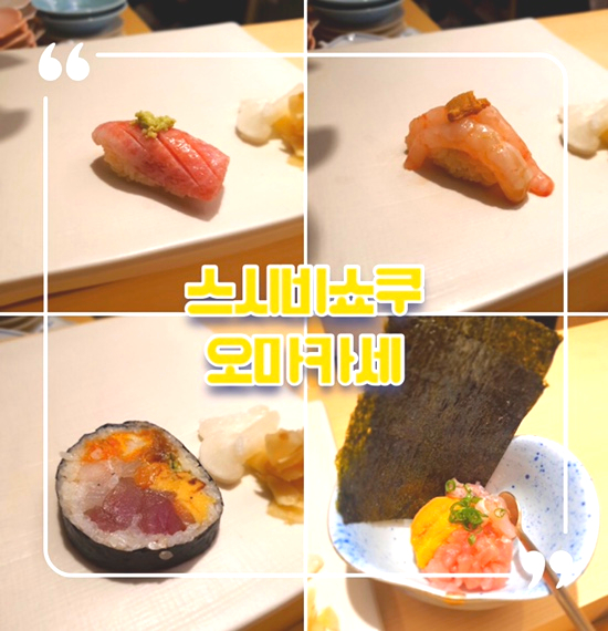  서울 구디 오마카세 맛집 추천 ‘스시비쇼쿠’ 런치 스시 오마카세 솔직리뷰