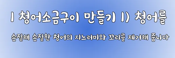  1 청어소금구이 만들기 1) 청어를 손질해 손질한 청어의 지느러미와 꼬리를 제거해 줍니다
