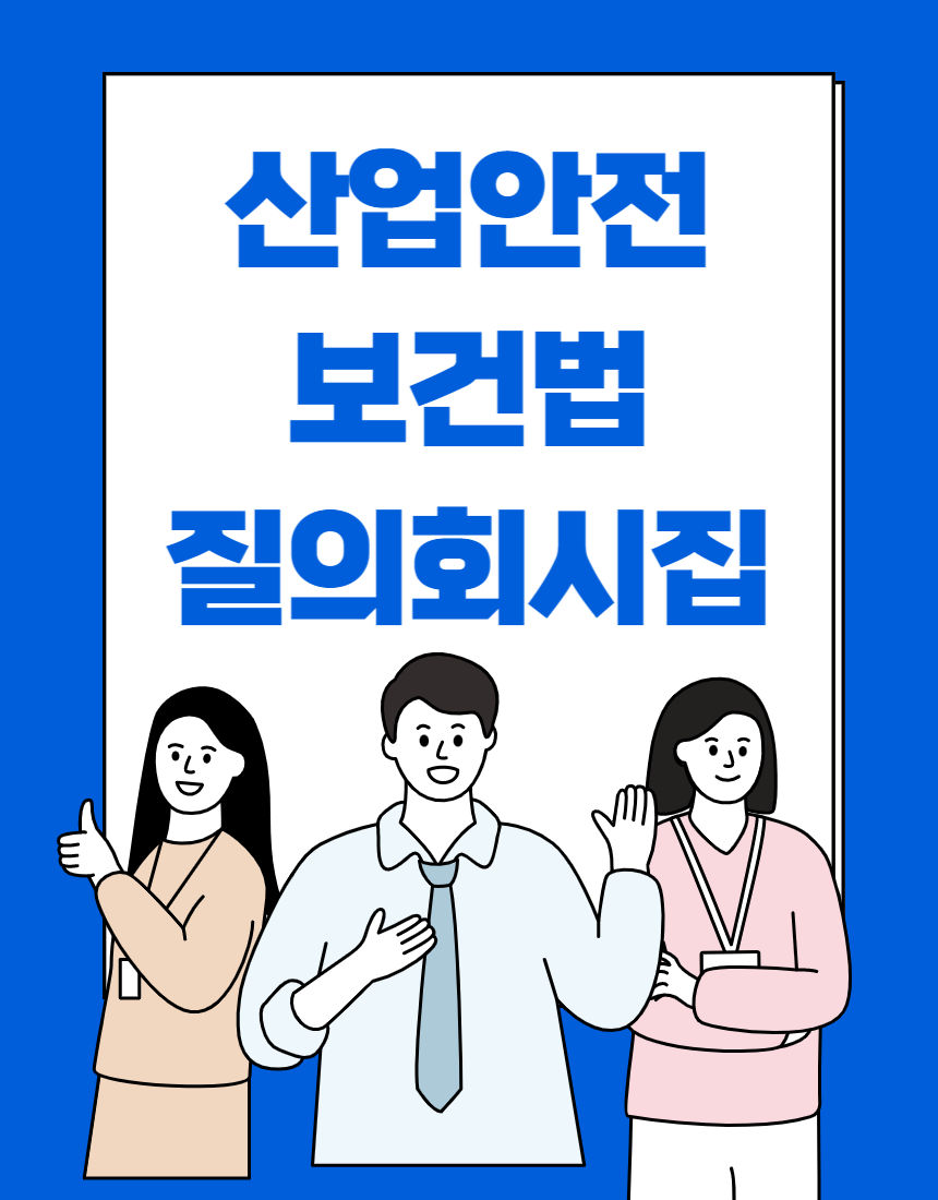 산업안전보건법 질의회시집