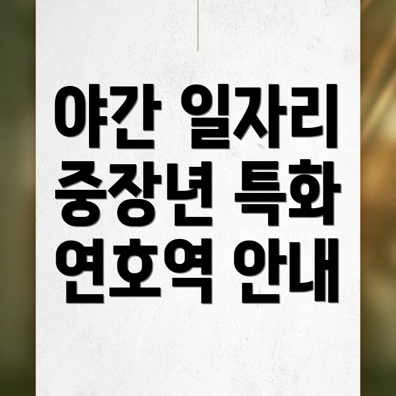 연호역 일자리