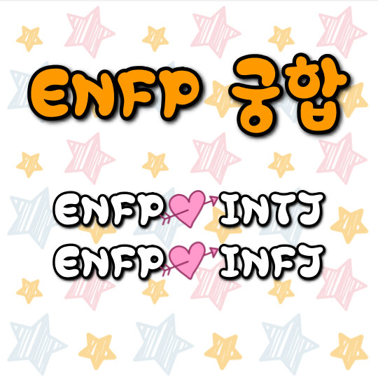 ENFP 궁합