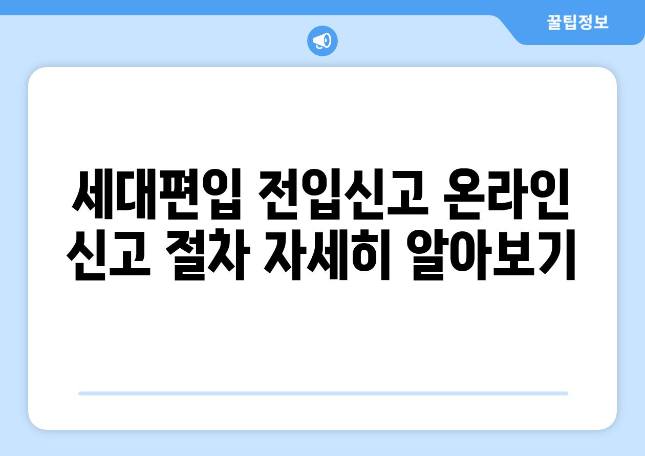 세대편입 전입신고 온라인 신고 절차 자세히 알아보기