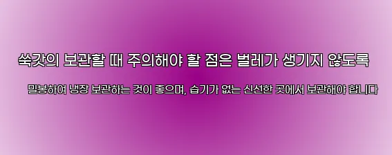  쑥갓의 보관할 때 주의해야 할 점은 벌레가 생기지 않도록 밀봉하여 냉장 보관하는 것이 좋으며, 습기가 없는 신선한 곳에서 보관해야 합니다